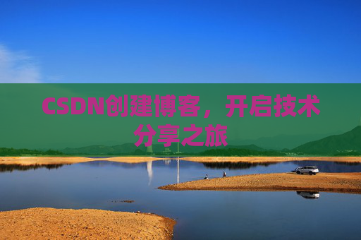 CSDN创建博客,开启技术分享之旅